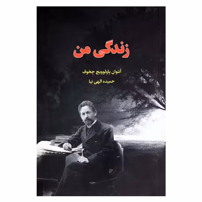 زندگی من
