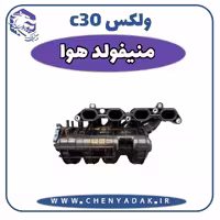 منیفولد هوا ولکس C30