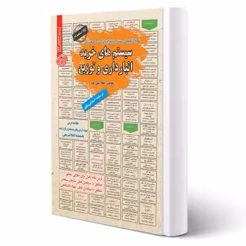 کتاب استخدامی سیستم های خرید، انبارداری و توزیع (علی پور - سامان سنجش)