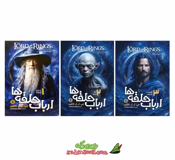 مجموعه 3 جلدی ارباب حلقه ها | اثر جی آر آر تالکین