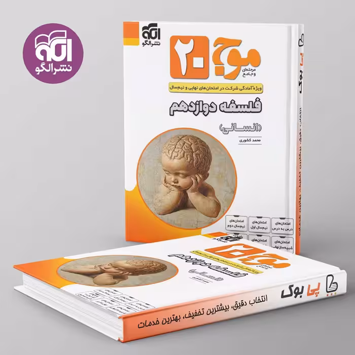 موج 20 فلسفه دوازدهم نشر الگو