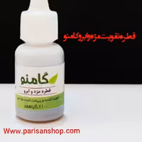 قطره تقویت مژه و ابرو گامنو