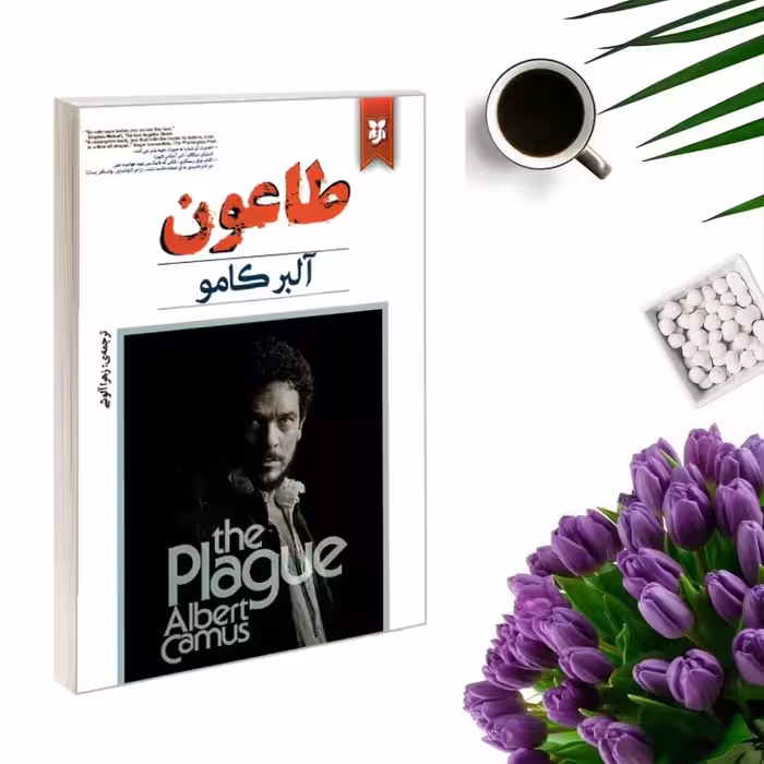 کتاب طاعون اثر آلبر کامو انتشارات نیک فرجام