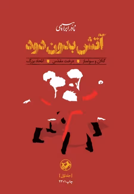 کتاب آتش بدون دود 1 (سه جلدی)