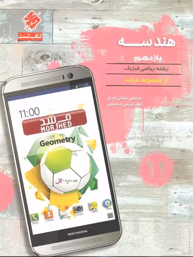 کتاب تست هندسه یازدهم مرشد مبتکران