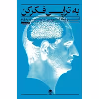 کتاب به تراپی فکر کن اثر آنوچکا گروس انتشارات راه طلایی - ناشربوک | خرید آنلاین کتاب