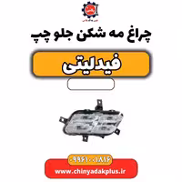 چراغ مه شکن جلو چپ فیدلیتی