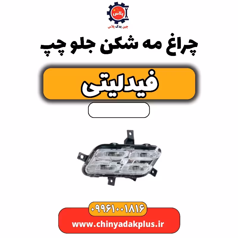 چراغ مه شکن جلو چپ فیدلیتی