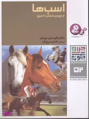 کتاب چرا و چگونه 52: اسب ها اثر دکتر کریستین نویمان انتشارات قدیانی