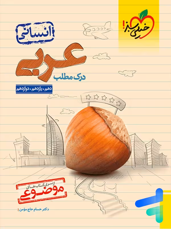 درک مطلب عربی کنکور انسانی موضوعی خیلی سبز