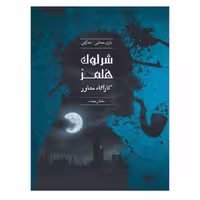 بازی برد گیم پرونده شرلوک سلطان مهمات