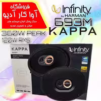 بلندگو اینفینیتی Infinity KAPPA 693M