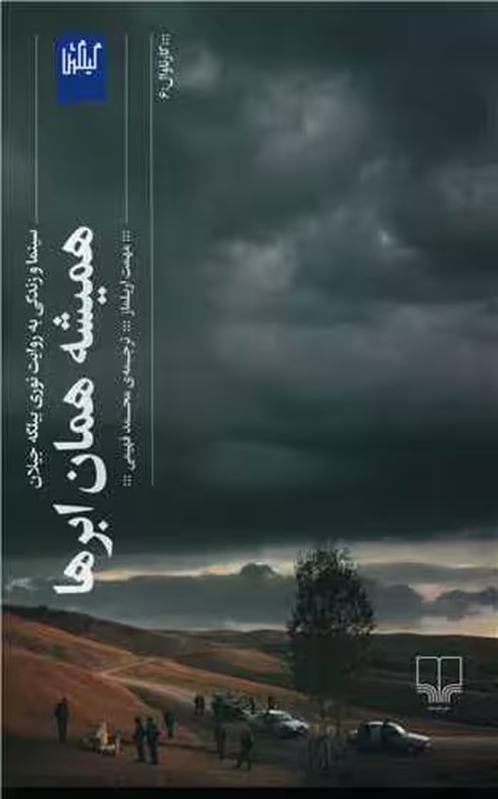 کتاب همیشه همان ابرها