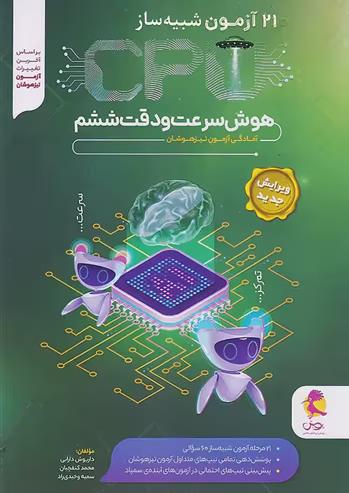 21 آزمون شبیه ساز CPU هوش سرعت و دقت ششم پویش