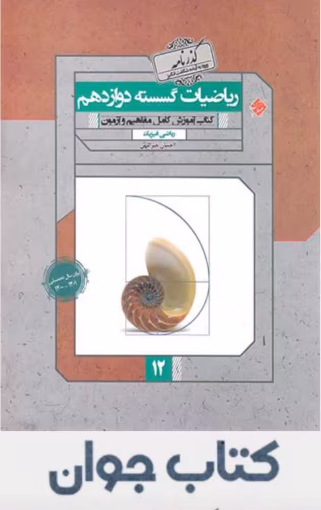 کتاب گذرنامه ریاضیات گسسته دوازدهم مبتکران