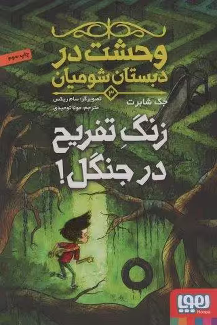 وحشت در دبستان شومیان 3 (زنگ تفریح در جنگل!)