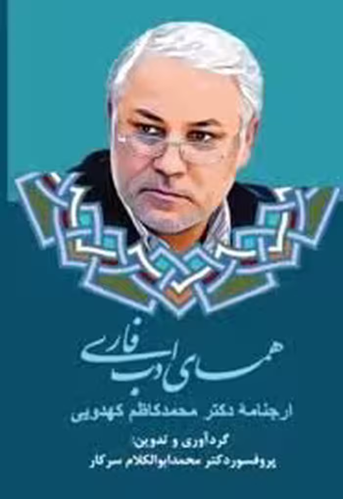 همای ادب فارسی: ارجنامه دکتر محمدکاظم کهدویی