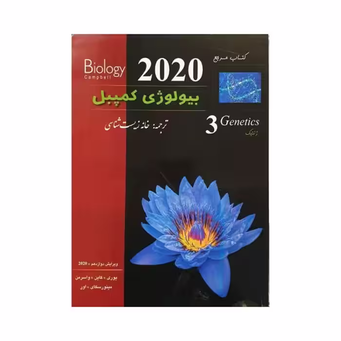 خانه زیست‌شناسی بیولوژی کمپبل جلد 3