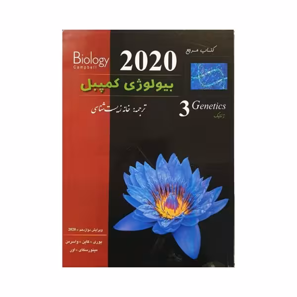 خانه زیستشناسی بیولوژی کمپبل جلد 3