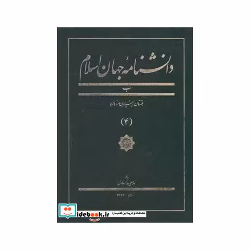 کتاب دانشنامه جهان اسلام 4 بلتستان