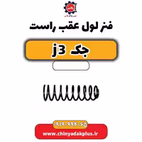 فنر لول عقب راست جک J3