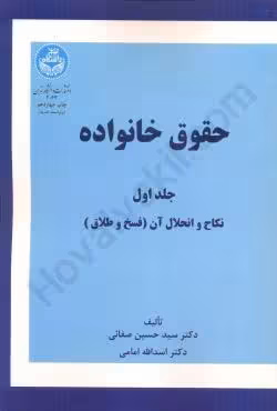حقوق خانواده (جلد اول)