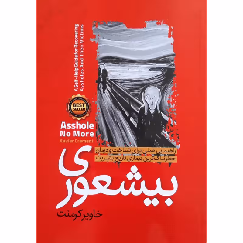 کتاب بیشعوری اثر خاویر کرمنت انتشارات نگاه آشنا