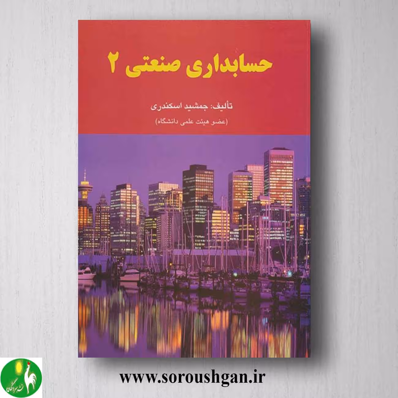 کتاب حسابداری صنعتی 2 جمشید اسکندری