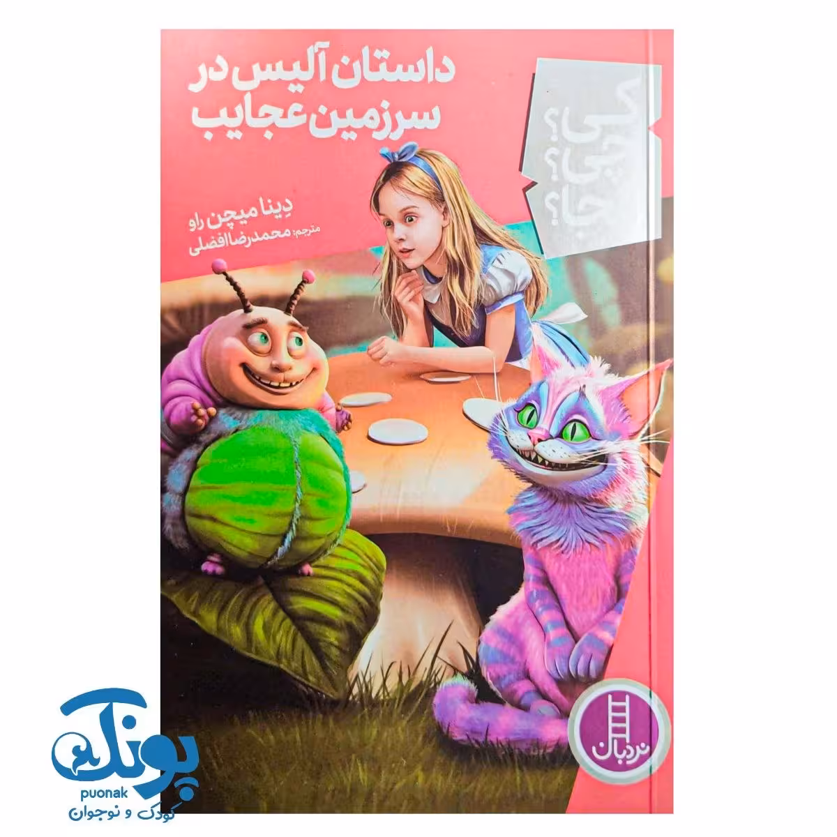 کتاب کی؟ چی؟ کجا؟ داستان آلیس در سرزمین عجایب