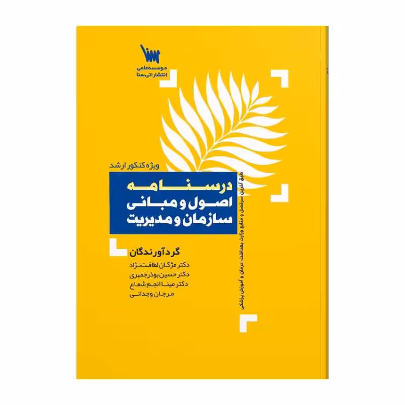 کتاب درسنامه اصول و مبانی سازمان و مدیریت