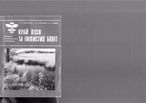 خرید و دانلود نسخه کامل کتاب Край лісів та імлистих боліт: Розповідь про природоохоронні об’єкти Ровенської області