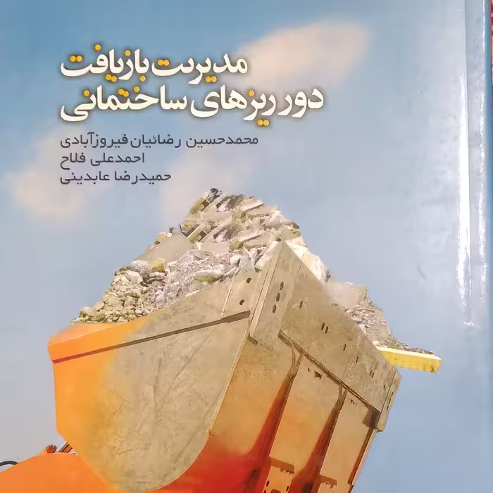 مدیریت بازیافت دورریزهای ساختمانی