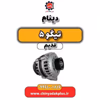 دینام تیگو 5 قدیم