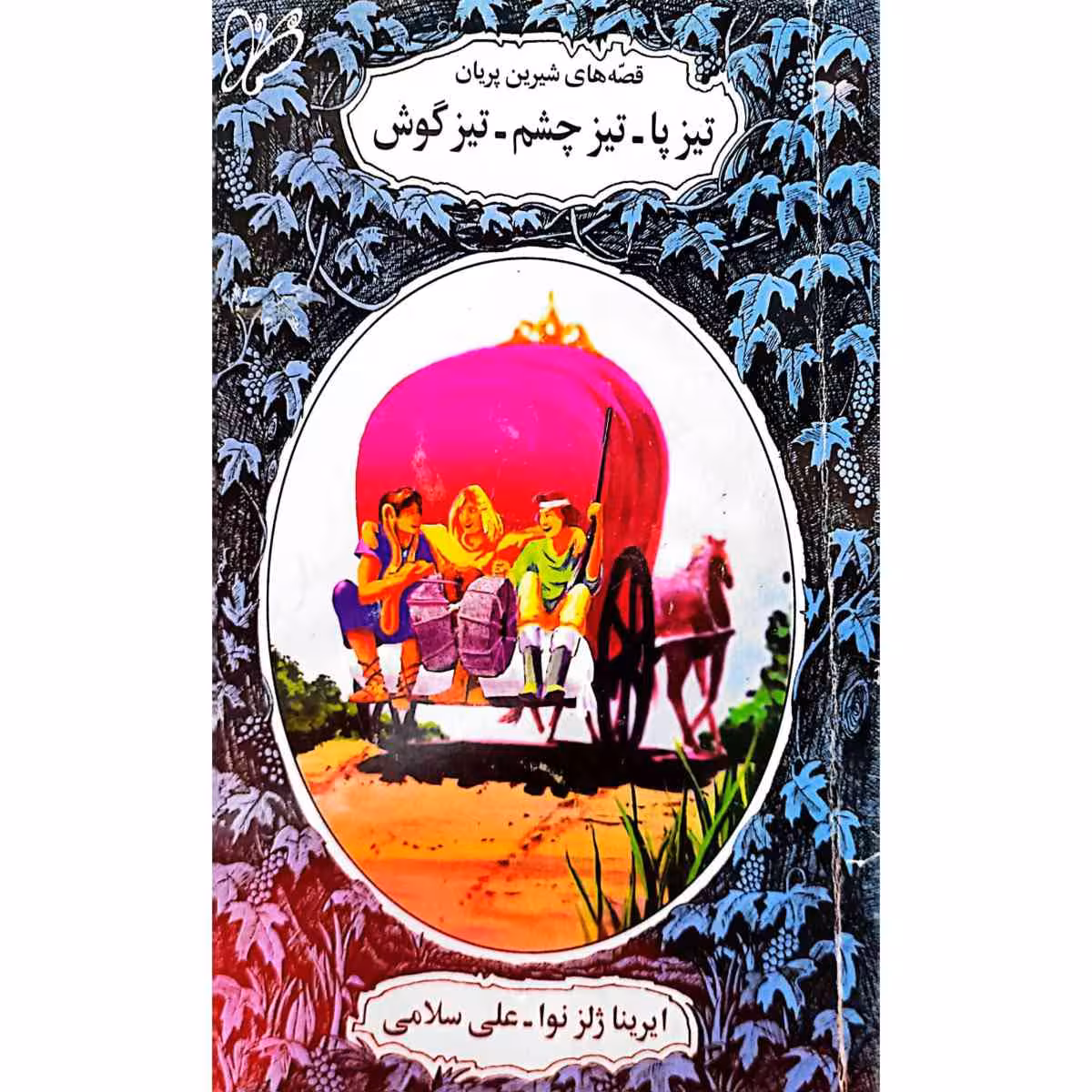 تیز پا _ تیز چشم _ تیز گوش