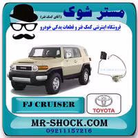 درجه باک بنزین تویوتا FJ کروز برند اصلی تویوتا جنیون با تضمین اصالت