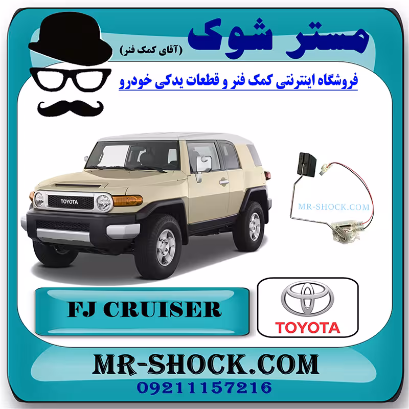 درجه باک بنزین تویوتا FJ کروز برند اصلی تویوتا جنیون با تضمین اصالت