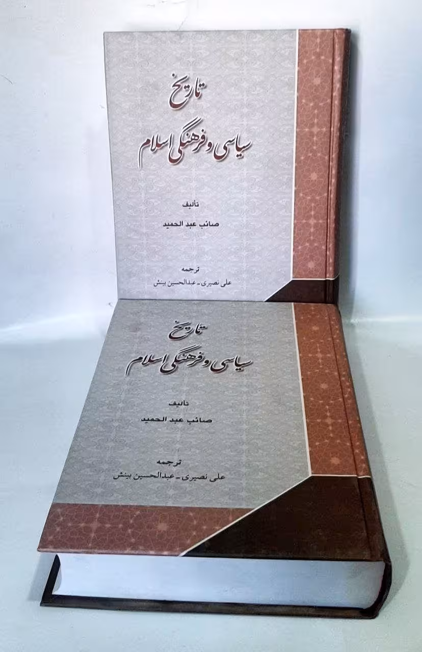تاریخ سیاسی و فرهنگی اسلام