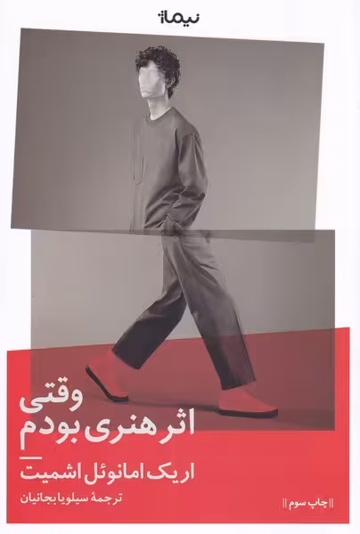 وقتی اثر هنری بودم | اریک امانوئل اشمیت | مترجم: سیلویا بجانیان | انتشارات نیماژ