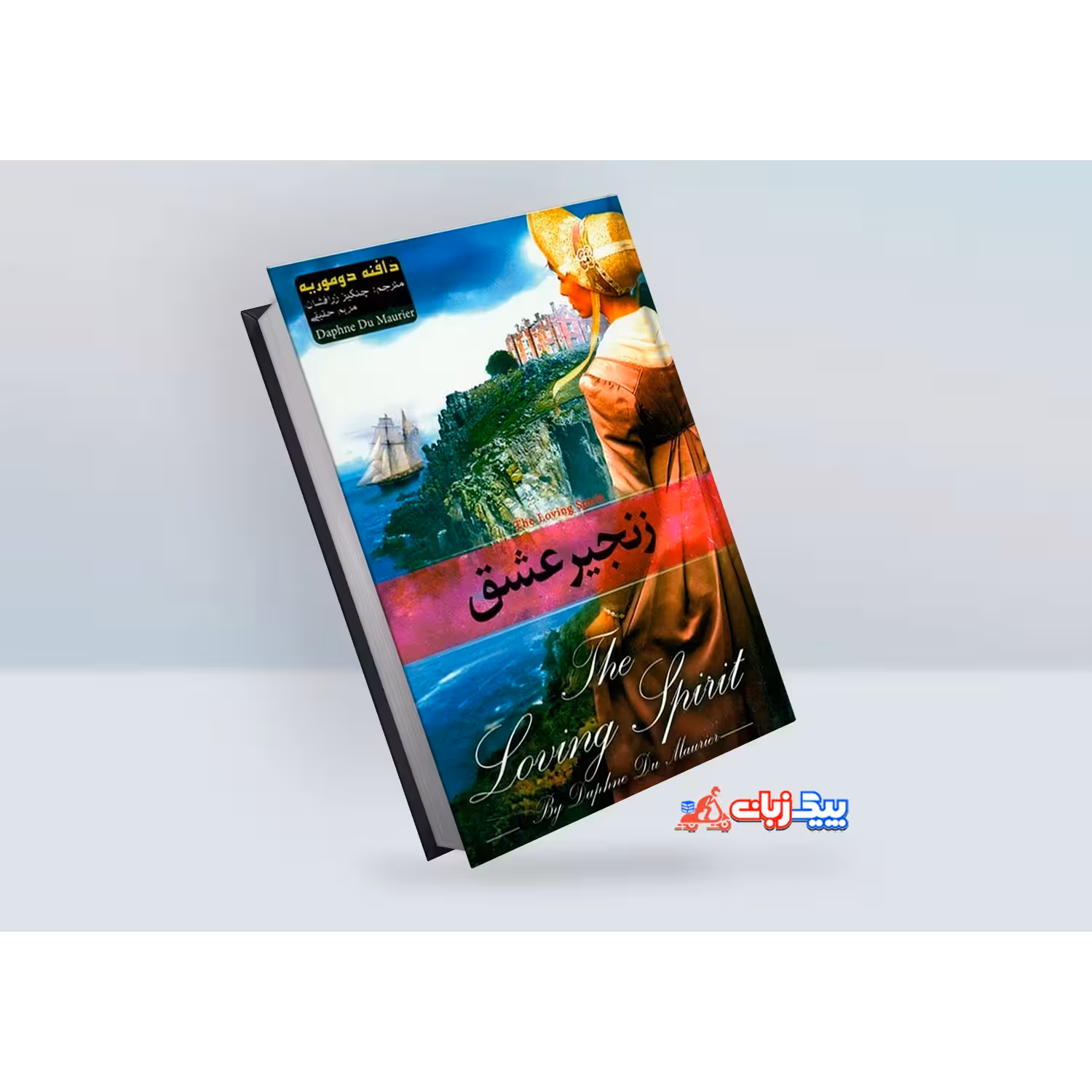 کتاب زنجیر عشق اثر دافنه دوموریه