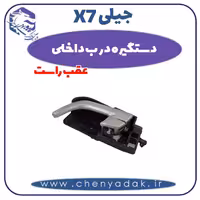 دستگیره درب داخلی عقب راست جیلی x7