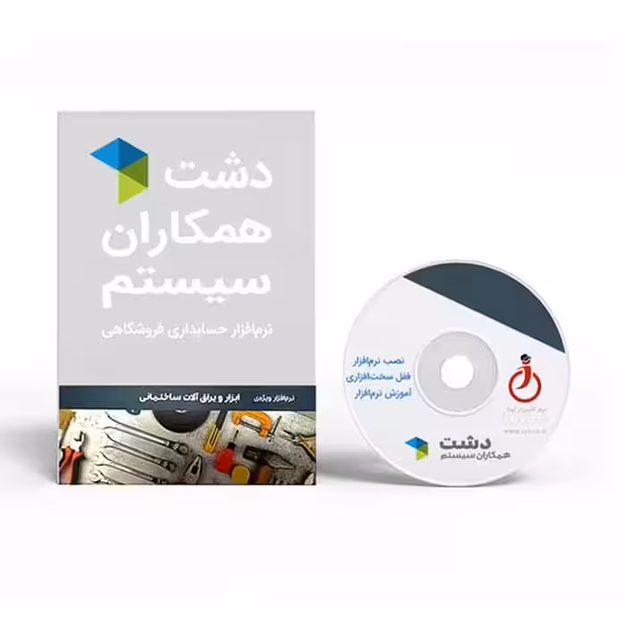 نرم افزار ابزار و یراق دشت همکاران سیستم
