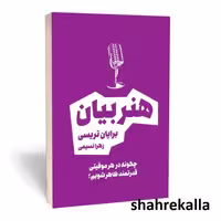 کتاب هنر بیان اثر برایان تریسی انتشارات بوکتاب
