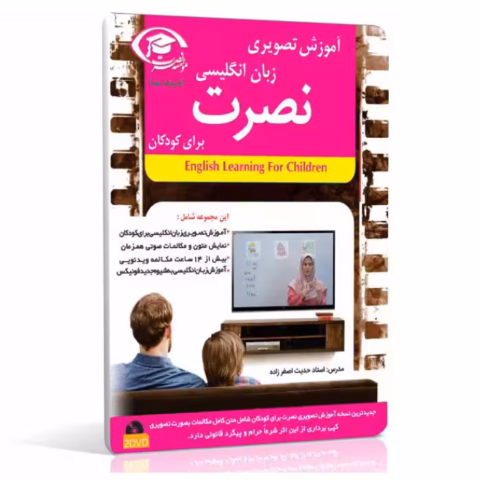 نرم افزار آموزش زبان انگلیسی نصرت تصویری برای کودکان پخش خانگی