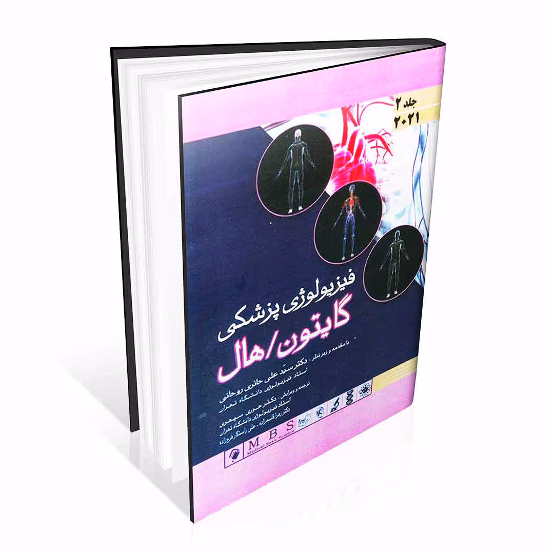 فیزیولوژی پزشکی گایتون و هال 2021 جلد دوم (گالینگور)