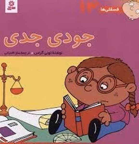 فسقلی ها 13 (جودی جدی) - کتاب‌فروشی کوچه کتاب