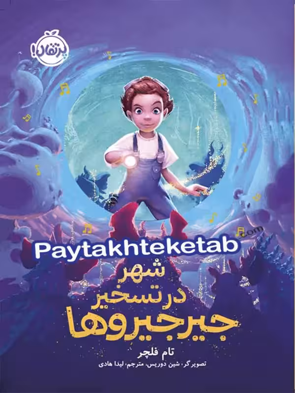 شهر در تسخیر جیر جیروها پرتقال