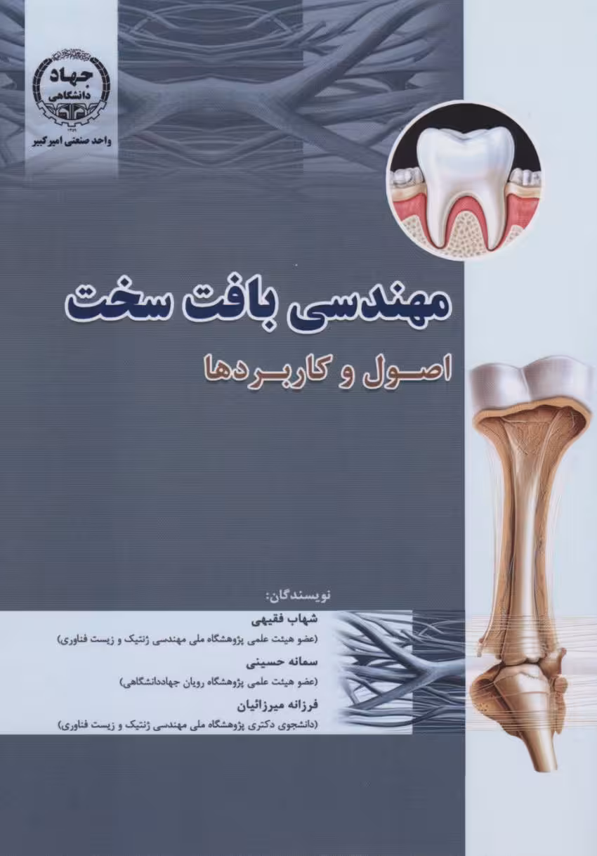 مهندسی بافت سخت اصول و کاربرد ها