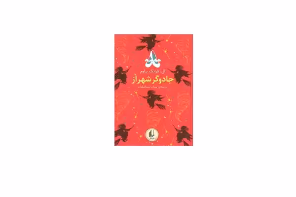 رنگین کمان کلاسیک – جادوگر شهر از (جیبی، گالینگور) – ال.فرانک باوم – پیمان اسماعیلیان – افق