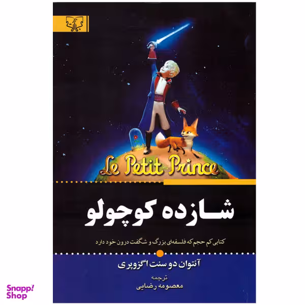 کتاب شازده کوچولو اثر آنتوان دو سنت اگزوپری نشر آثار برات