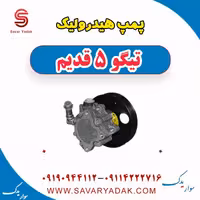 پمپ هیدرولیک تیگو پنج قدیم